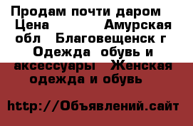 Продам почти даром! › Цена ­ 2 100 - Амурская обл., Благовещенск г. Одежда, обувь и аксессуары » Женская одежда и обувь   